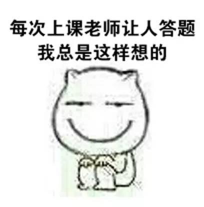 每当老师叫你答题的时候的你 每当老师叫你答题的时候的你