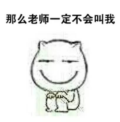 每当老师叫你答题的时候的你 每当老师叫你答题的时候的你
