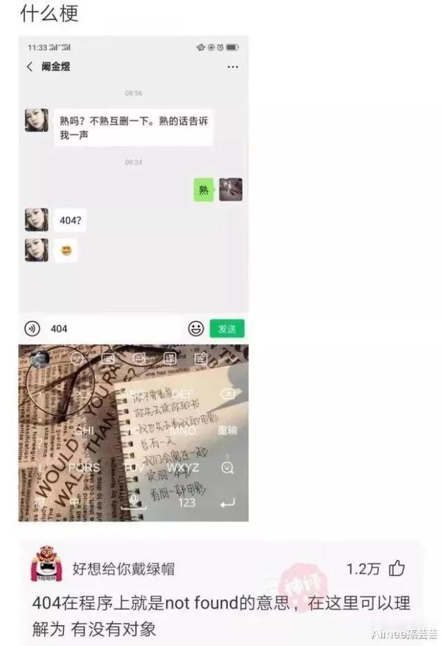 “一学妹发我“404”，这又是什么梗？又学到了奇怪的知识……”哈哈哈