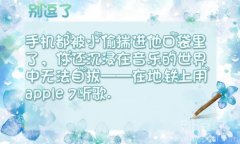 在地铁上用apple 7听歌。