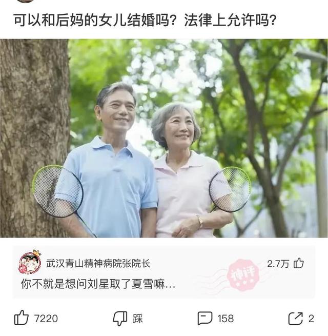 神回复：可以和后妈的女儿结婚吗？法律允许吗？