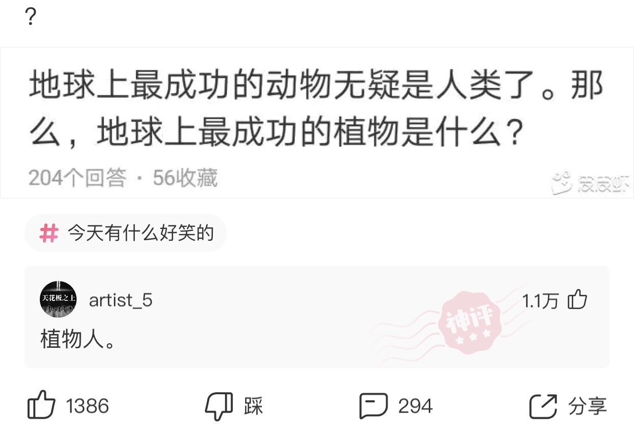 神回复:地球上最成功的动物是人类,地球上最成功的植物是什么? 神回复:地球上最成功的动物是人类,地球上最成功的植物是什么?