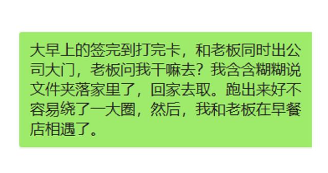 早上到公司打完卡,和女老板同时出公司大门,女老板问:干嘛去 早上到公司打完卡,和女老板同时出公司大门,女老板问:干嘛去