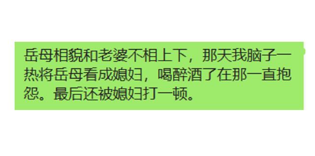 岳母相貌和老婆相似，那天喝醉酒了把岳母当成媳妇一顿抱怨，哈哈