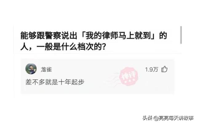 神回复:能和警察说我的律师马上就到的人,一般是什么档次的? 神回复:能和警察说我的律师马上就到的人,一般是什么档次的?