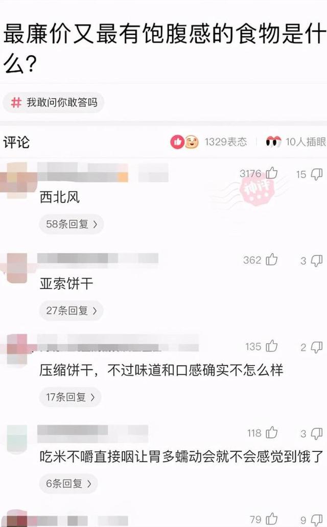 神回复：廉价又有饱腹感的食物是什么？神评竟然是全国统一