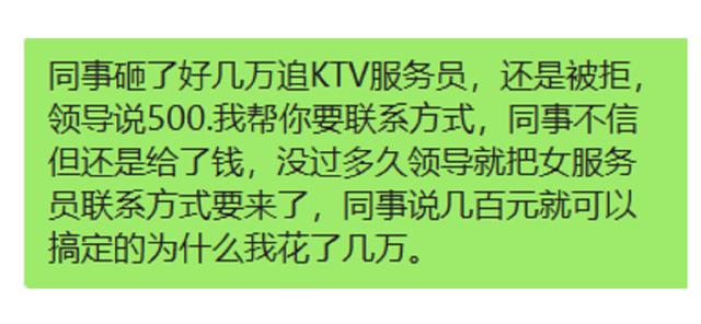 同事砸了好几万追KTV服务员，还是被拒，领导说500