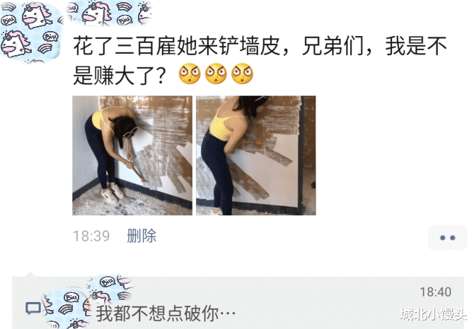 “花300雇她来铲墙皮,我是不是赚大了,醉翁之意不在酒”,哈哈哈! “花300雇她来铲墙皮,我是不是赚大了,醉翁之意不在酒”,哈哈哈!