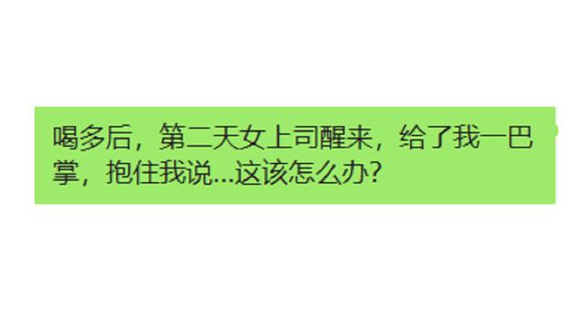 喝多后,第二天女上司醒来,给了我一巴掌,抱住我这么说 喝多后,第二天女上司醒来,给了我一巴掌,抱住我这么说