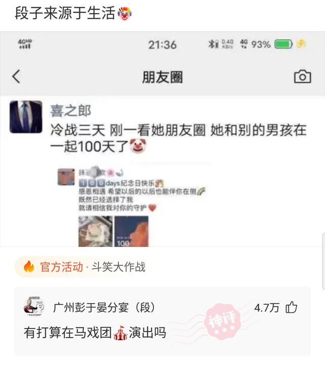 爆笑神评:冷战三天,看她朋友圈和别的男生庆祝在一起100天了 爆笑神评:冷战三天,看她朋友圈和别的男生庆祝在一起100天了