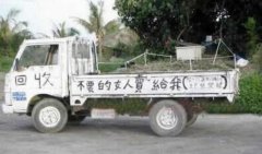 回收女人,想的挺美 回收女人,想的挺美