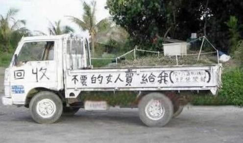 回收女人,想的挺美 回收女人,想的挺美