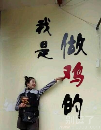 我是做鸡的。。。 我是做鸡的。。。