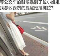 “现在的女孩子营养过剩啊，长得再漂亮也不敢去搭讪啊！”哈哈哈哈哈哈！