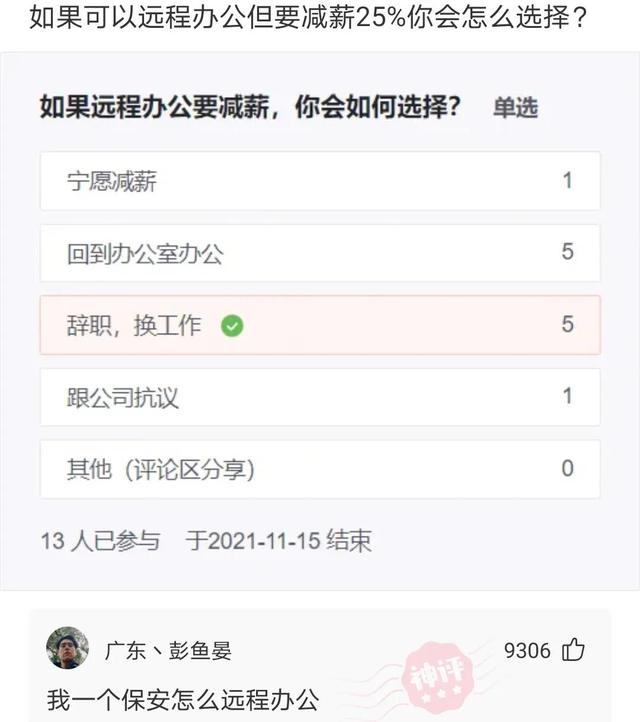 神回复:如果可以远程办公,但是减薪25%你会怎么选择,神评绝了 神回复:如果可以远程办公,但是减薪25%你会怎么选择,神评绝了