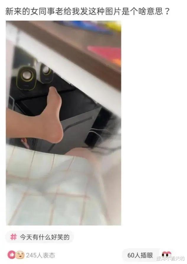 “新来的女同事,老给我发这种图片,是啥意思?”神评太内涵了,哈哈哈 “新来的女同事,老给我发这种图片,是啥意思?”神评太内涵了,哈哈哈