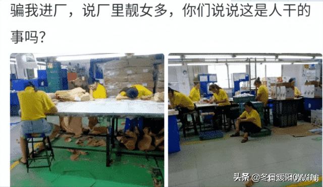骗我进厂,说厂里好找对象,你看看这是人干的事吗? 骗我进厂,说厂里好找对象,你看看这是人干的事吗?