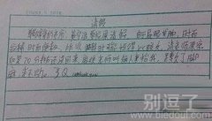 童学上厕所请假条