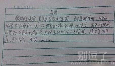 童学上厕所请假条