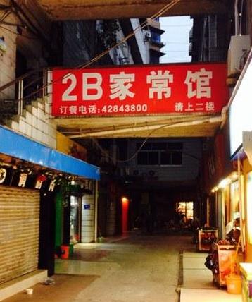 老板 介个样子会有人来么