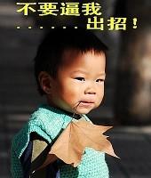 不要逼我 出招！