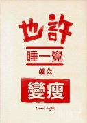 也许睡一觉就会变瘦