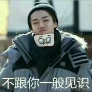 我才不和你一般见识