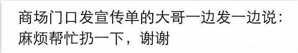 开心一刻:发传单的最高境界,让人难以拒绝 开心一刻:发传单的最高境界,让人难以拒绝