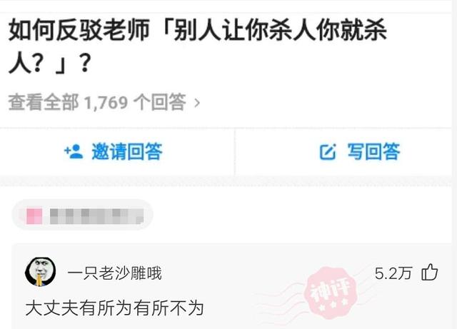 如何反驳老师的“别人让你杀人你就杀？”，哈哈哈网友们够优秀！