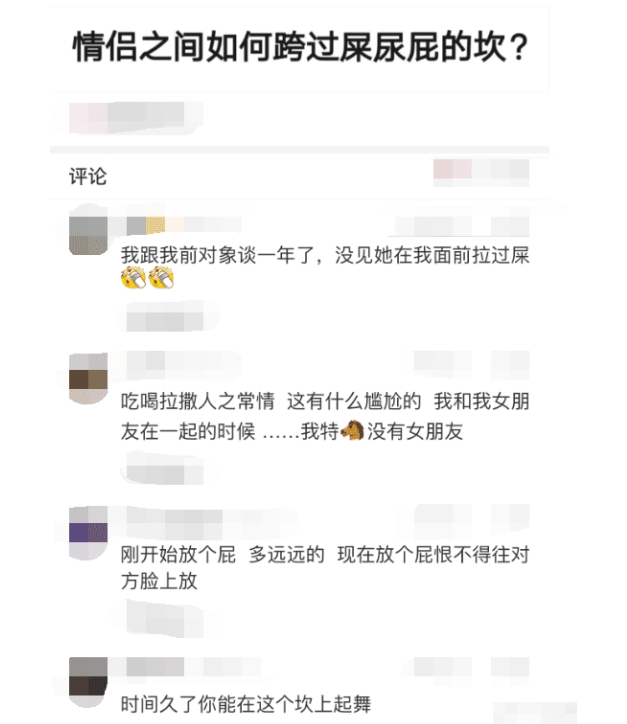 “情侣之间如何跨过屎尿屁的坎？第2位网友说的很接地气啊！”哈哈哈哈～