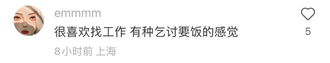 轻松一秒:很喜欢上班,有种乞讨要饭的感觉 轻松一秒:很喜欢上班,有种乞讨要饭的感觉
