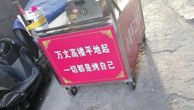 轻松一秒:万丈高楼平地起 ,辉煌只能靠自己 轻松一秒:万丈高楼平地起 ,辉煌只能靠自己
