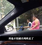 妈妈再也不用担心我被台风吹走了!