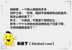 内涵段子：医患交流