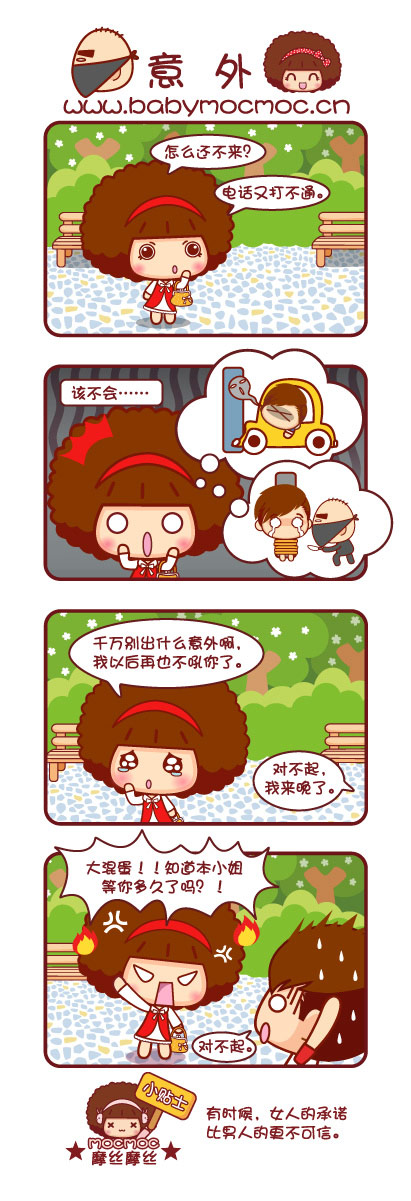 2012年Mocmoc摩丝摩丝最新搞笑漫画