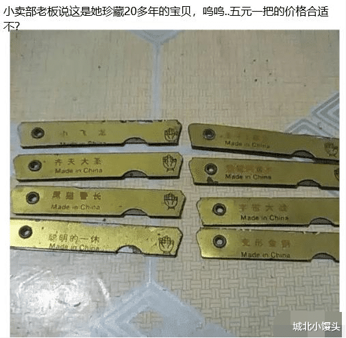 “小卖部老板说这是她珍藏20多年的宝贝,五元一把的价格合适不”,哈哈哈! “小卖部老板说这是她珍藏20多年的宝贝,五元一把的价格合适不”,哈哈哈!