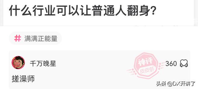 神评论:什么行业可以让普通人翻身?哈哈 神评论:什么行业可以让普通人翻身?哈哈