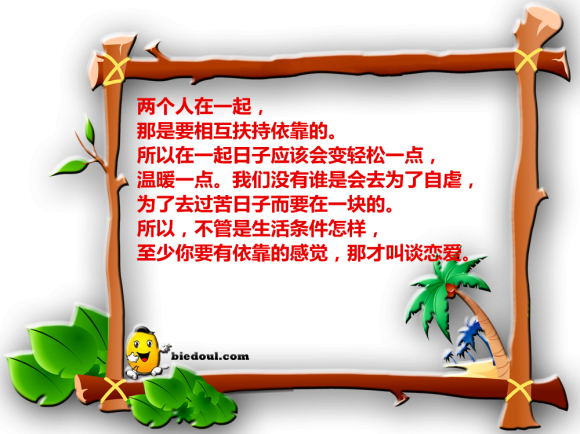 心灵鸡汤：谈恋爱