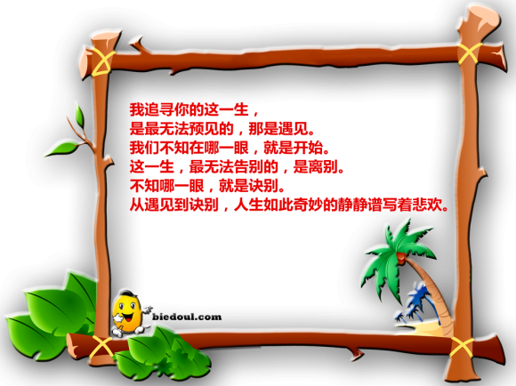 心灵鸡汤：我追寻你一生