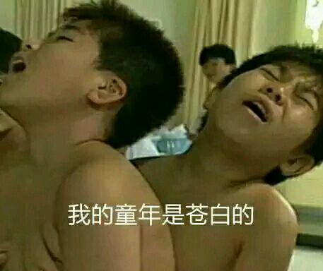 啥？给我童年