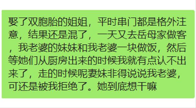 娶了双胞胎的姐姐，平时串门都是格外注意，结果还是弄混了