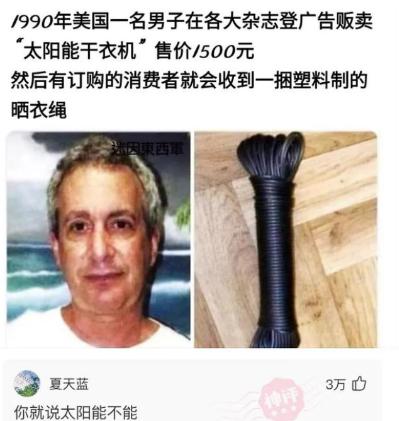 高级营销,90年代美国男子把晾衣绳包装成“太阳能干衣机” 高级营销,90年代美国男子把晾衣绳包装成“太阳能干衣机”
