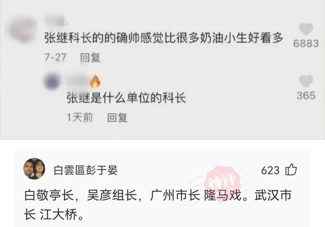 神回复：张继科长到底是哪个单位的科长呢？