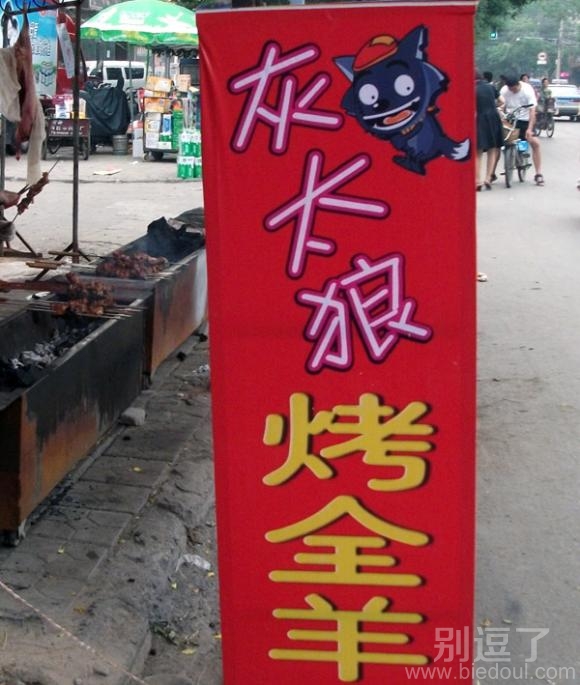 灰太狼烤全羊 好吃不