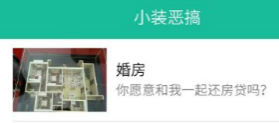 小装恶搞第13期-买婚房生成器