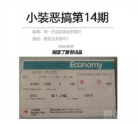 小装恶搞第14期-飞机票生成器