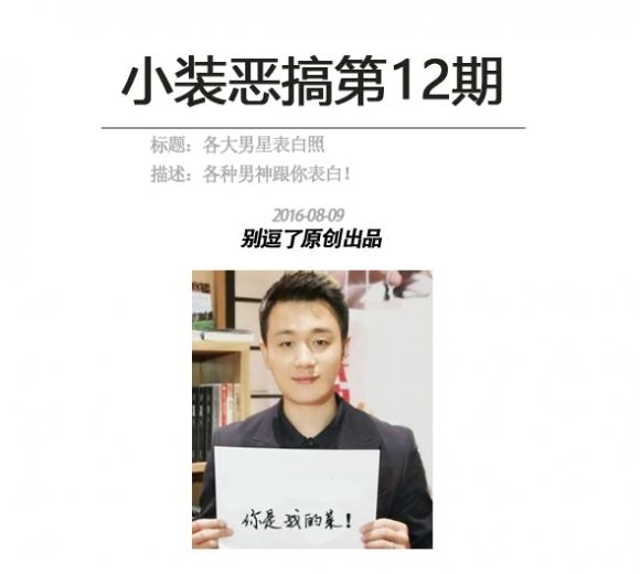小装恶搞第12期-众男神集体表白