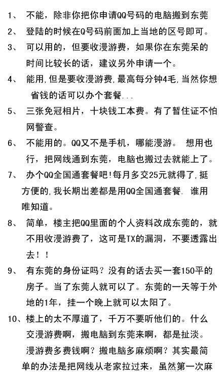 一个人发帖问：外地的QQ号在东莞能用吗