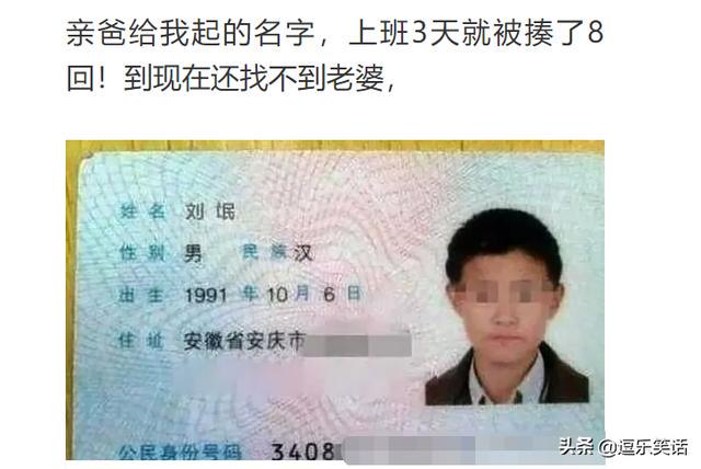 亲爸给我起的名字,上班3天被老板凑了7回!到现在还没娶到老婆 亲爸给我起的名字,上班3天被老板凑了7回!到现在还没娶到老婆