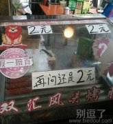 反正就是两元钱。